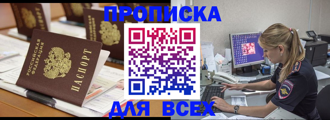 прописка 2025 в Поворино